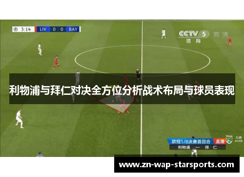 利物浦与拜仁对决全方位分析战术布局与球员表现 利物浦与拜仁对决全方位分析战术布局与球员表现