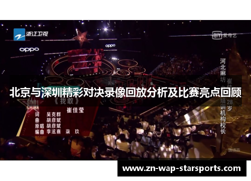 北京与深圳精彩对决录像回放分析及比赛亮点回顾 北京与深圳精彩对决录像回放分析及比赛亮点回顾
