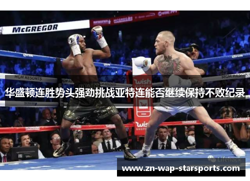 华盛顿连胜势头强劲挑战亚特连能否继续保持不败纪录 华盛顿连胜势头强劲挑战亚特连能否继续保持不败纪录