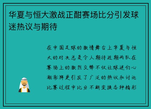 华夏与恒大激战正酣赛场比分引发球迷热议与期待 华夏与恒大激战正酣赛场比分引发球迷热议与期待
