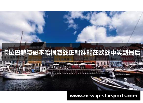 卡拉巴赫与哥本哈根激战正酣谁能在欧战中笑到最后 卡拉巴赫与哥本哈根激战正酣谁能在欧战中笑到最后