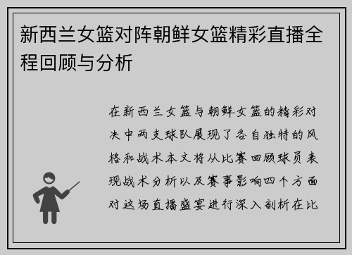 新西兰女篮对阵朝鲜女篮精彩直播全程回顾与分析 新西兰女篮对阵朝鲜女篮精彩直播全程回顾与分析