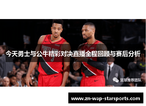 今天勇士与公牛精彩对决直播全程回顾与赛后分析 今天勇士与公牛精彩对决直播全程回顾与赛后分析