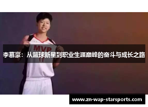 李慕豪:从篮球新星到职业生涯巅峰的奋斗与成长之路 李慕豪:从篮球新星到职业生涯巅峰的奋斗与成长之路