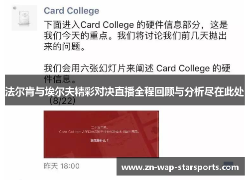法尔肯与埃尔夫精彩对决直播全程回顾与分析尽在此处 法尔肯与埃尔夫精彩对决直播全程回顾与分析尽在此处