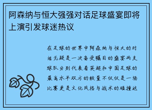 阿森纳与恒大强强对话足球盛宴即将上演引发球迷热议